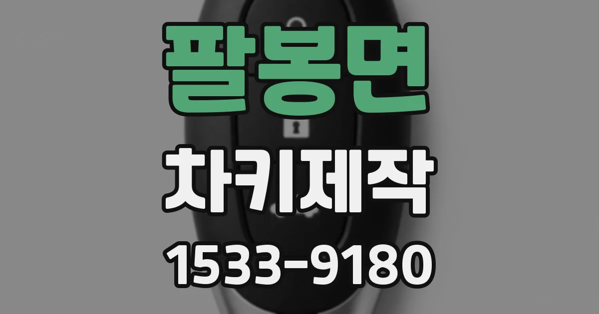 팔봉면 차키제작