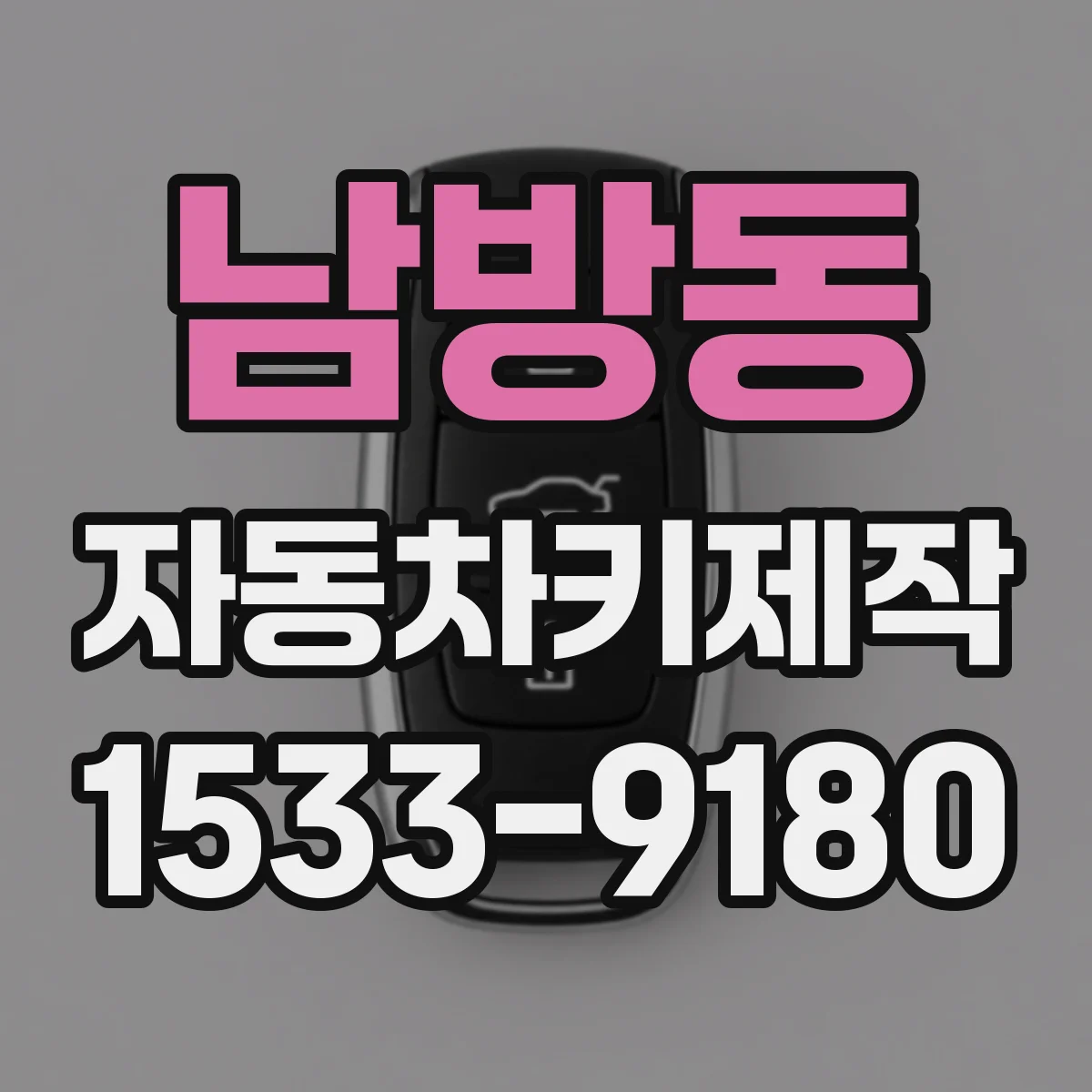 남방동 자동차키제작
