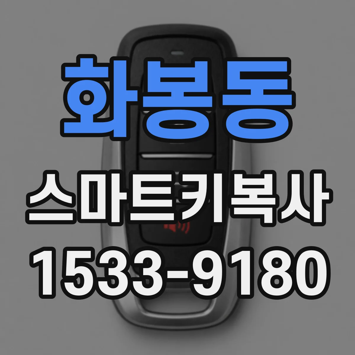 화봉동 스마트키복사
