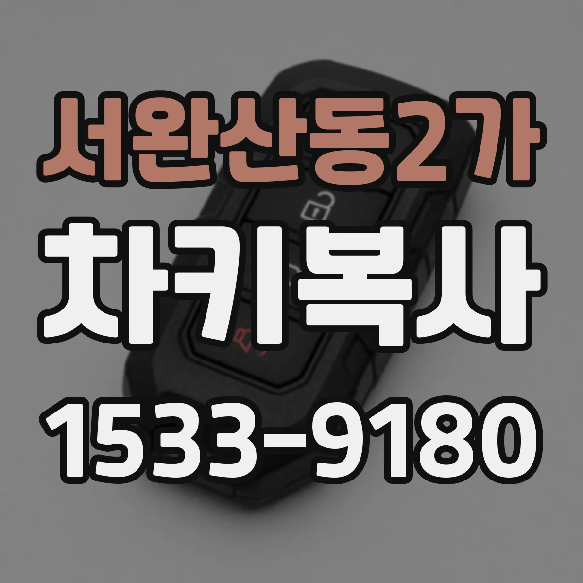서완산동2가 차키복사