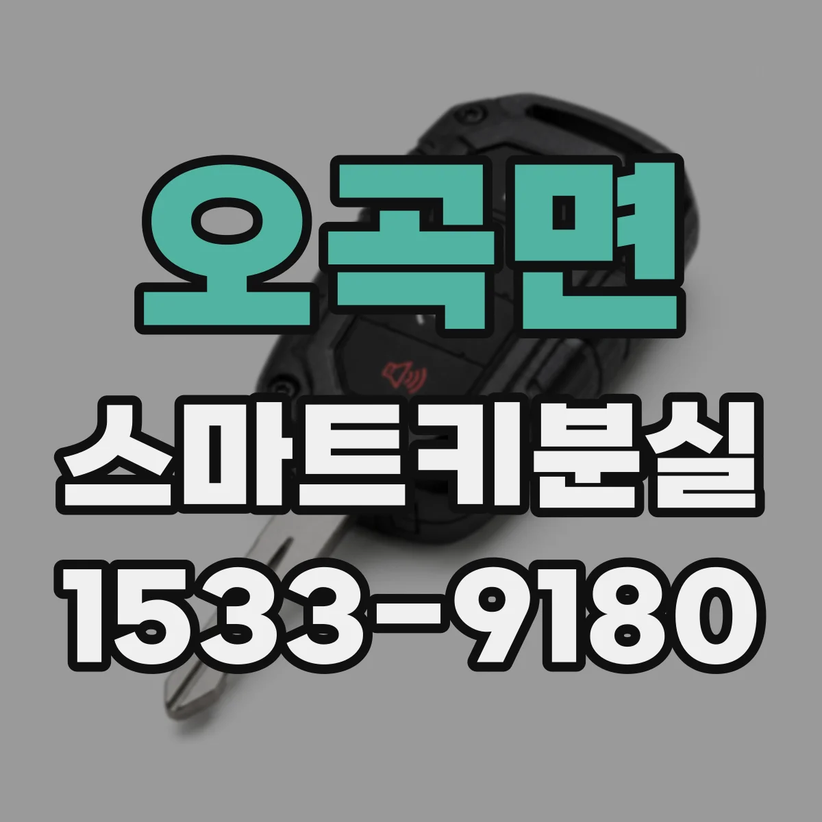 오곡면 스마트키분실