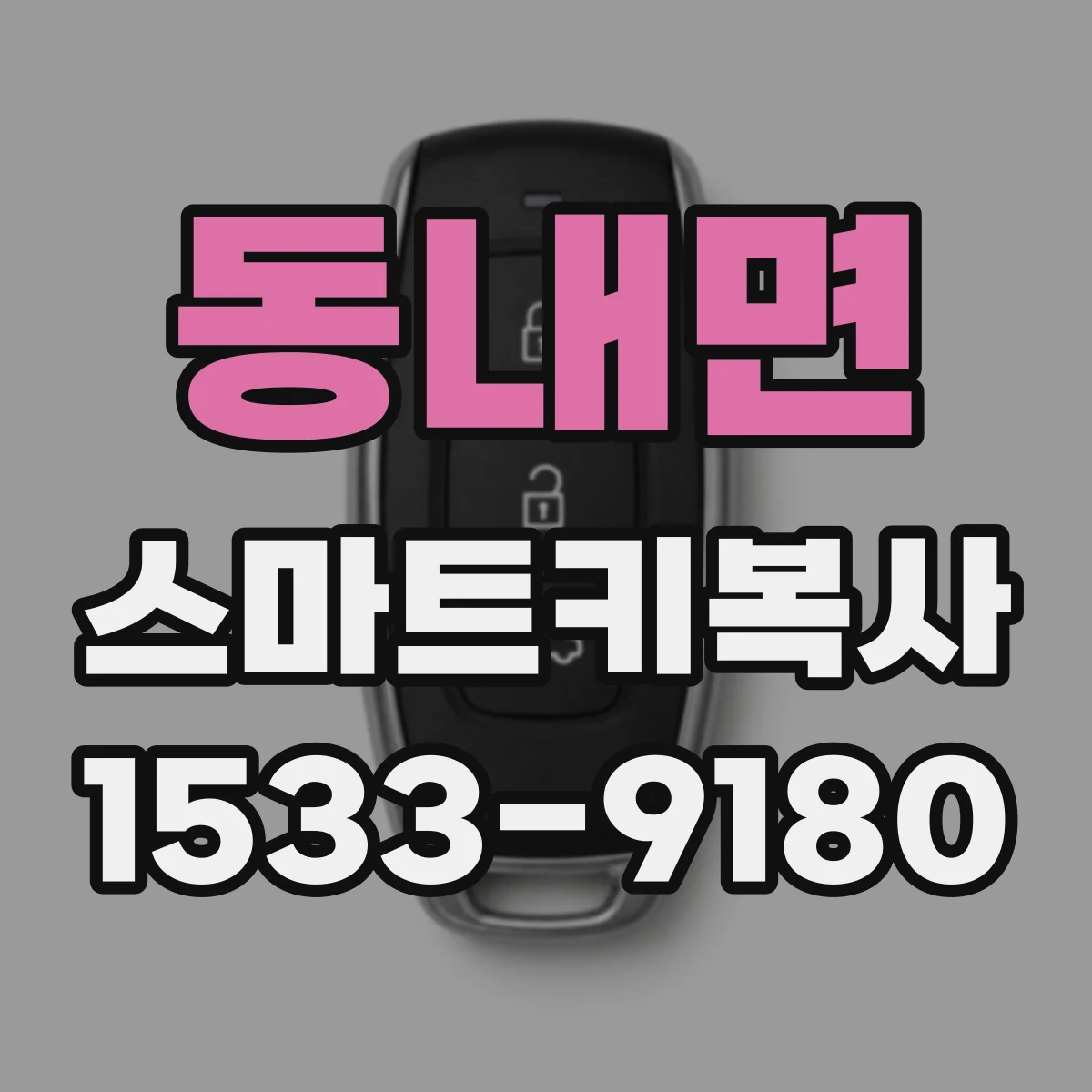 동내면 스마트키복사