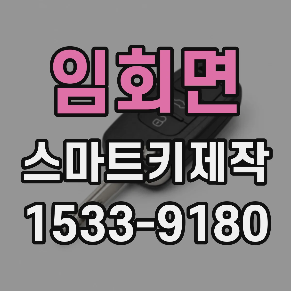 임회면 스마트키제작