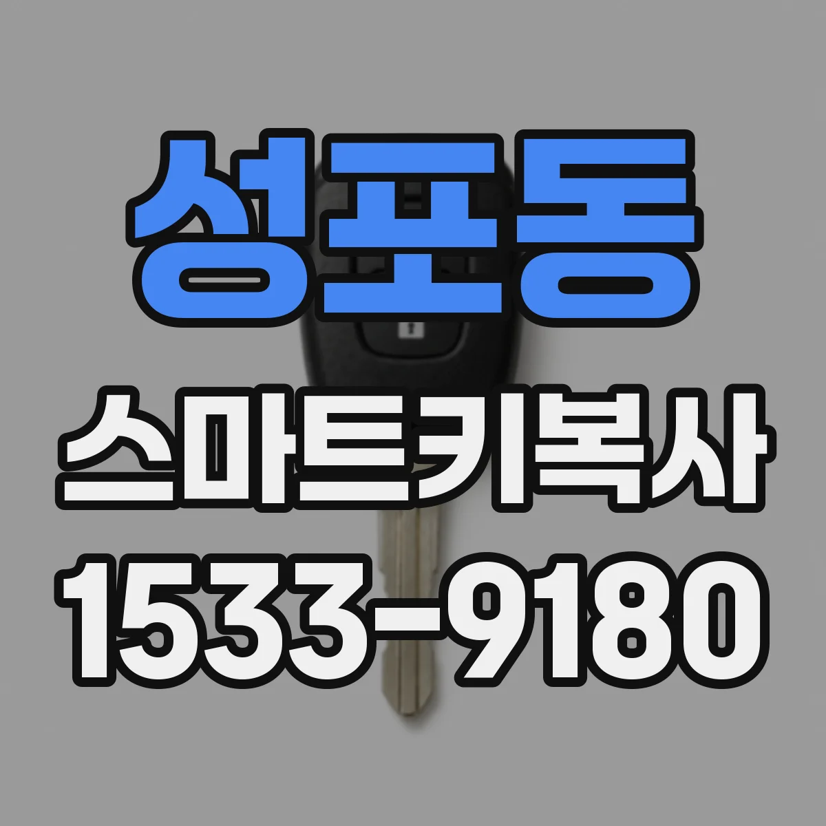 성포동 스마트키복사