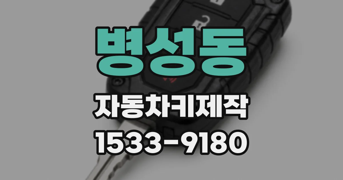 병성동 자동차키제작