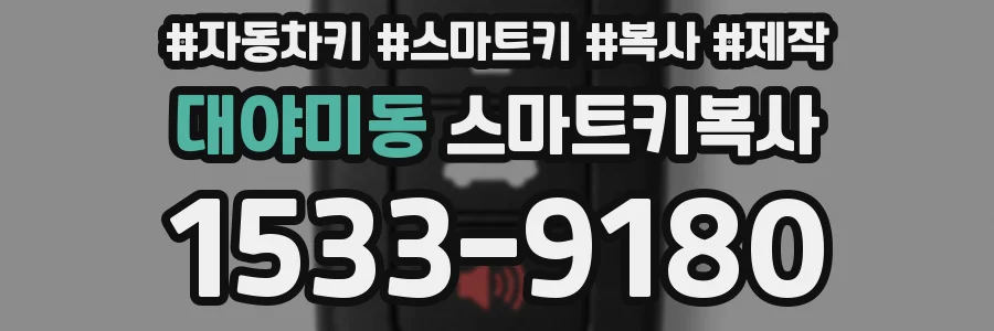 대야미동 스마트키복사