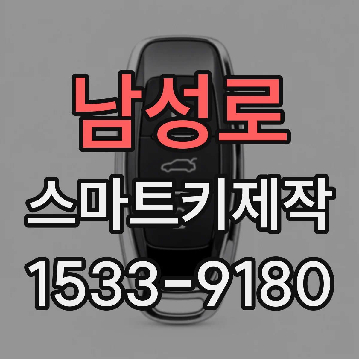 남성로 스마트키제작