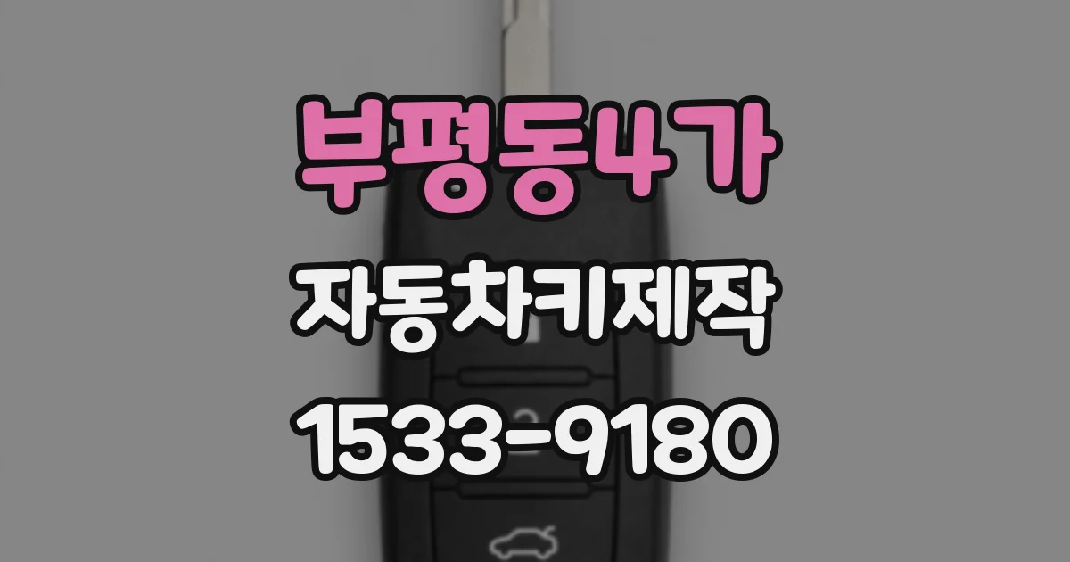 부평동4가 자동차키제작