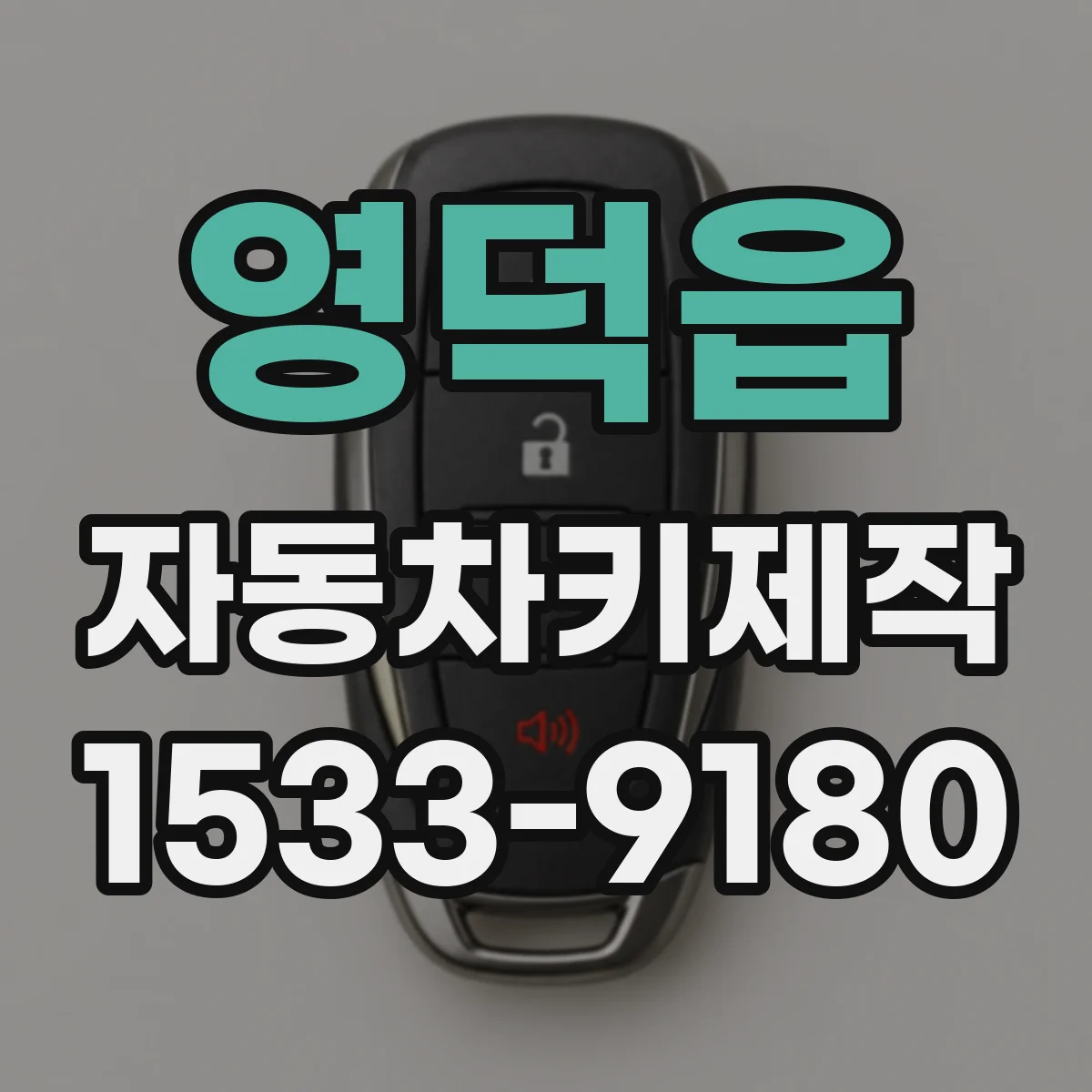 영덕읍 자동차키제작