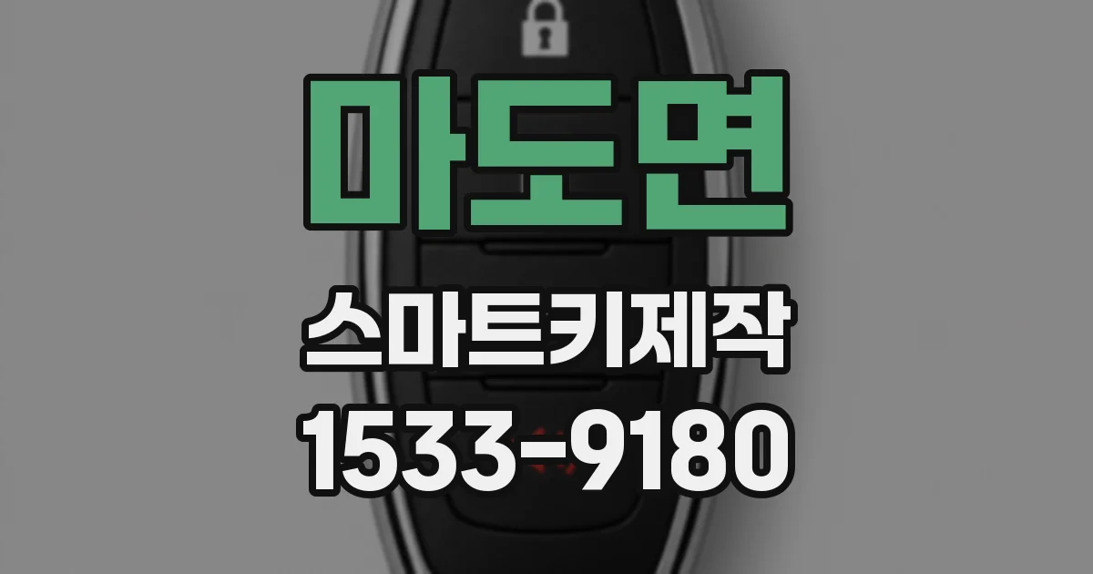 마도면 스마트키제작