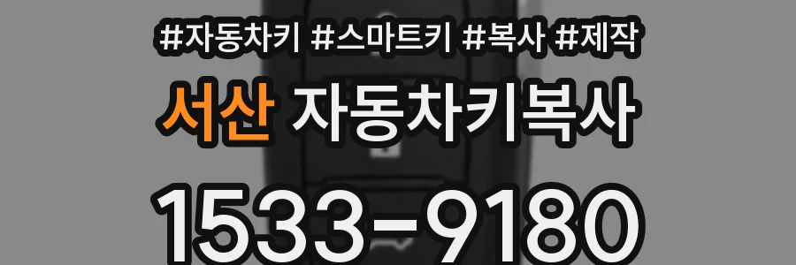 서산 자동차키복사