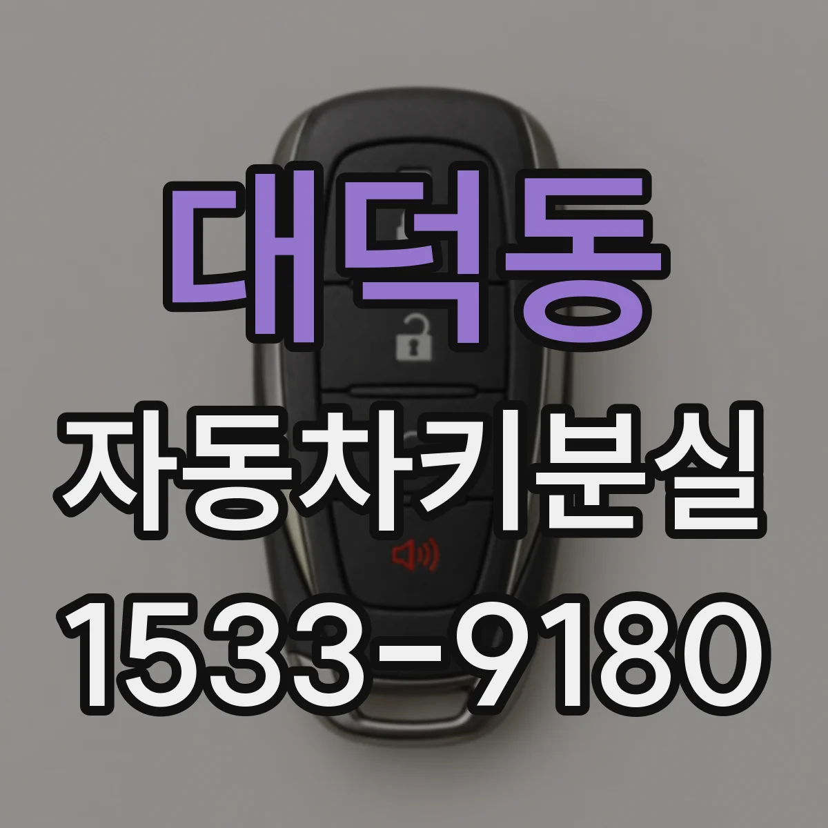 대덕동 자동차키분실