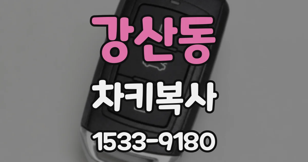 강산동 차키복사