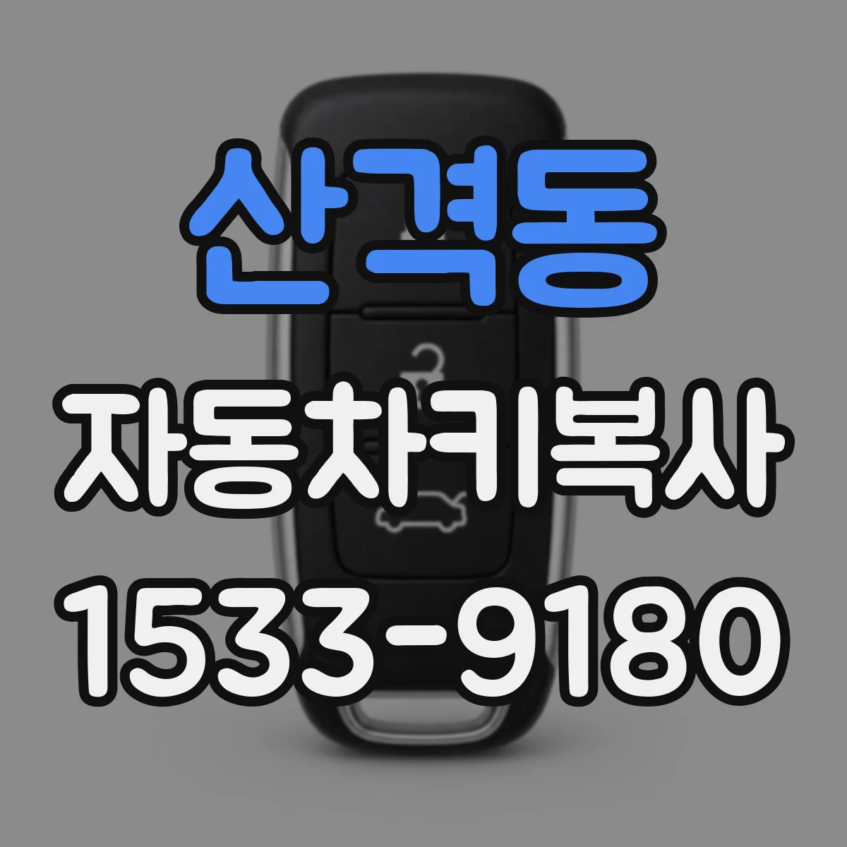 산격동 자동차키복사