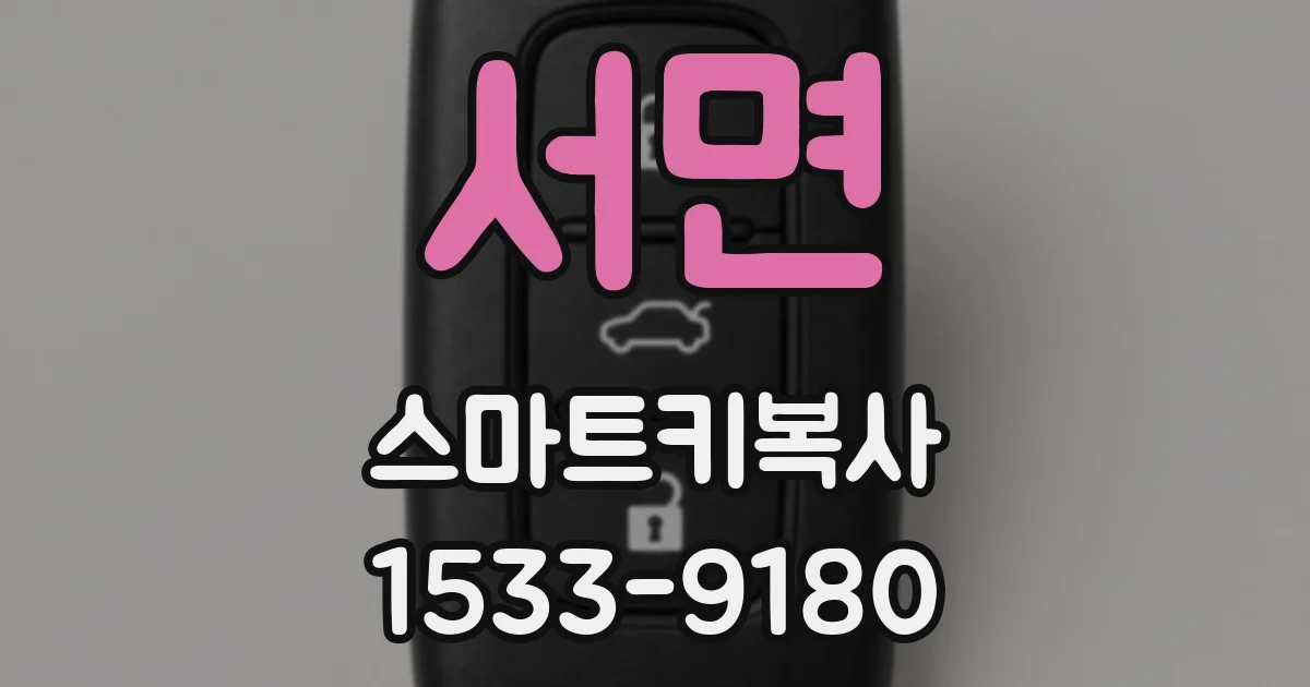 서면 스마트키복사