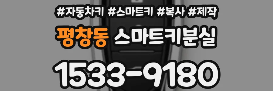 평창동 스마트키분실