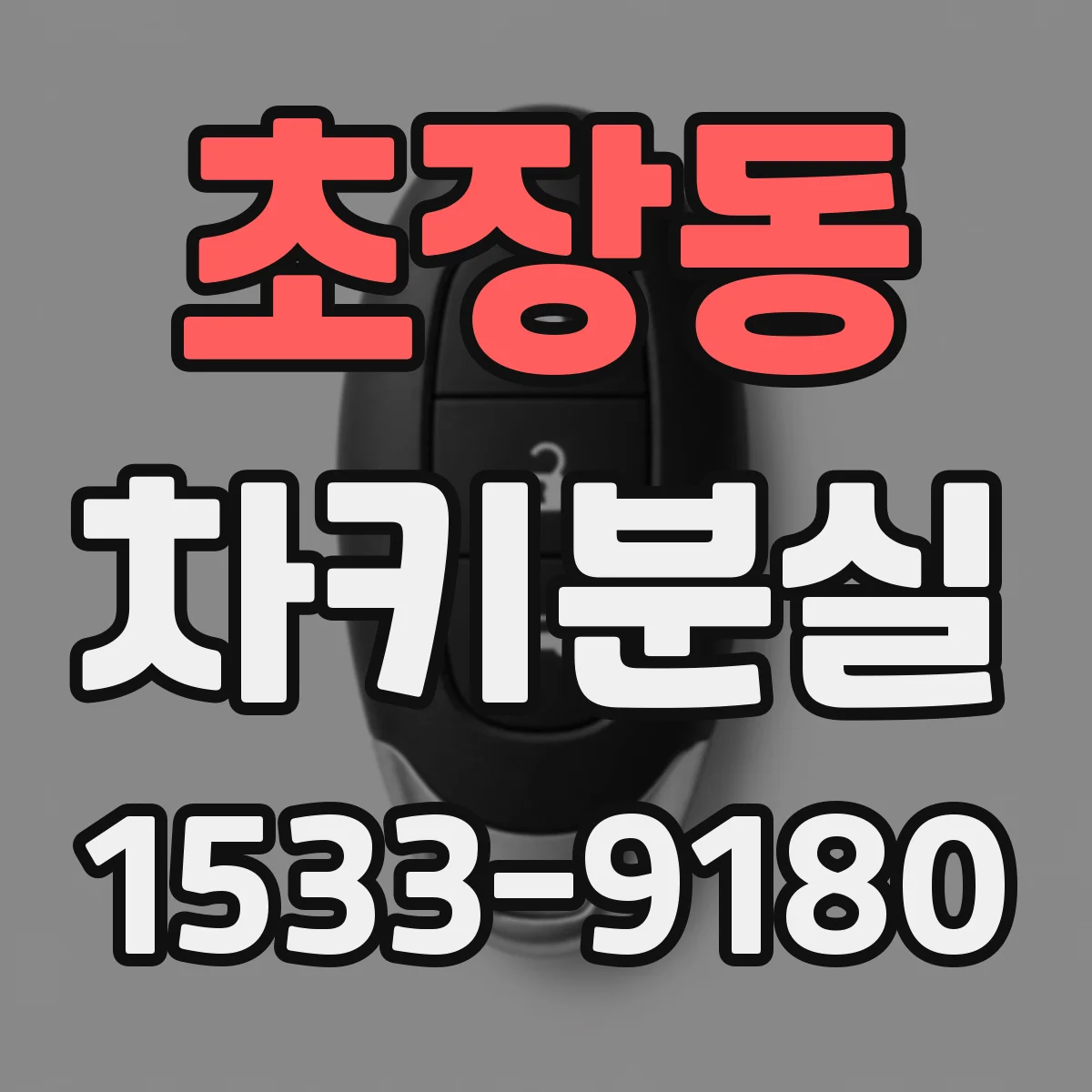 초장동 차키분실