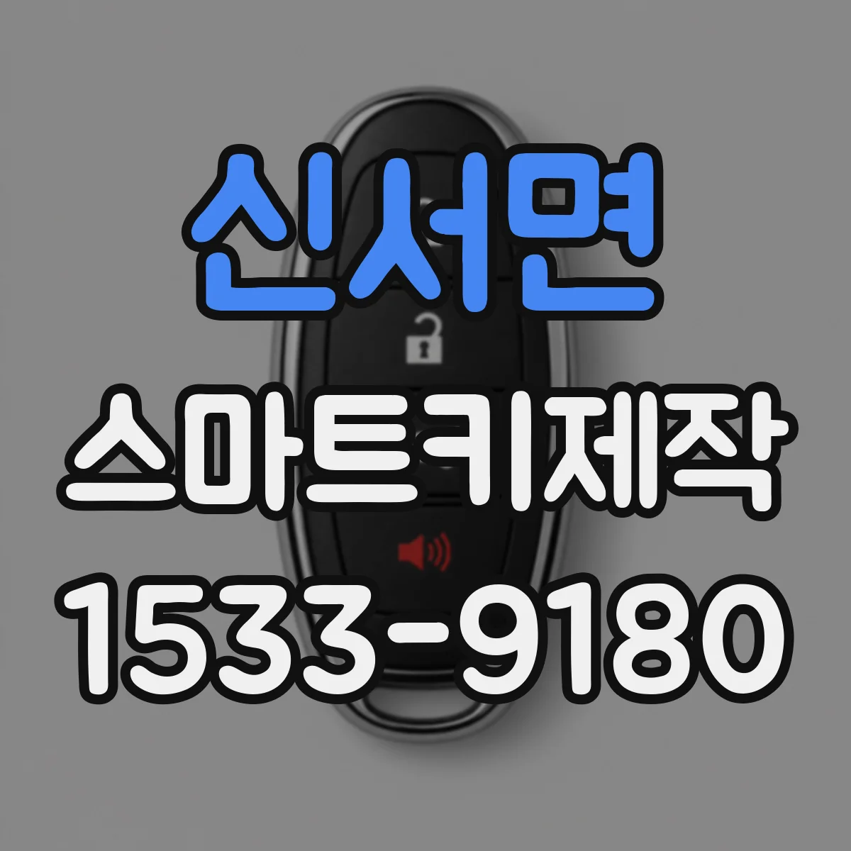 신서면 스마트키제작