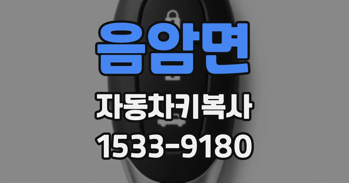 음암면 자동차키복사