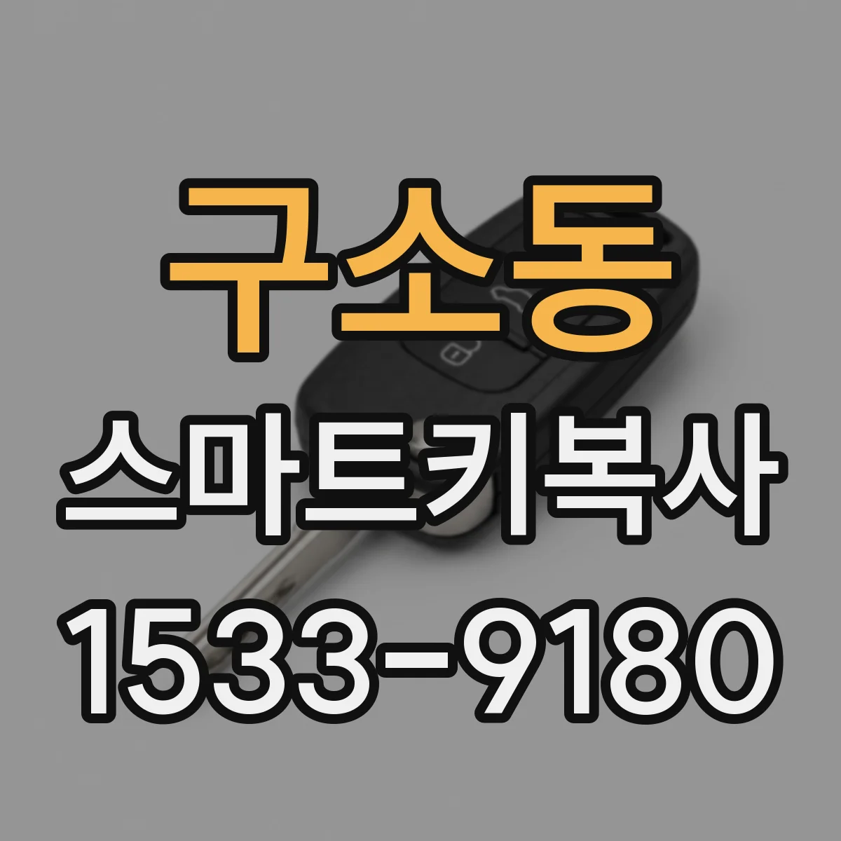 구소동 스마트키복사
