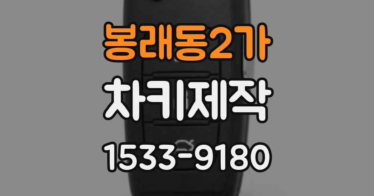 봉래동2가 차키제작
