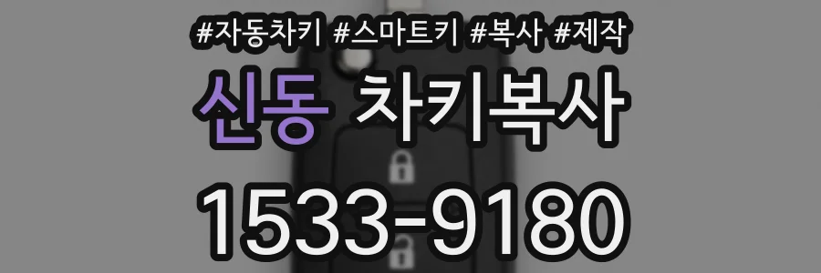 신동 차키복사