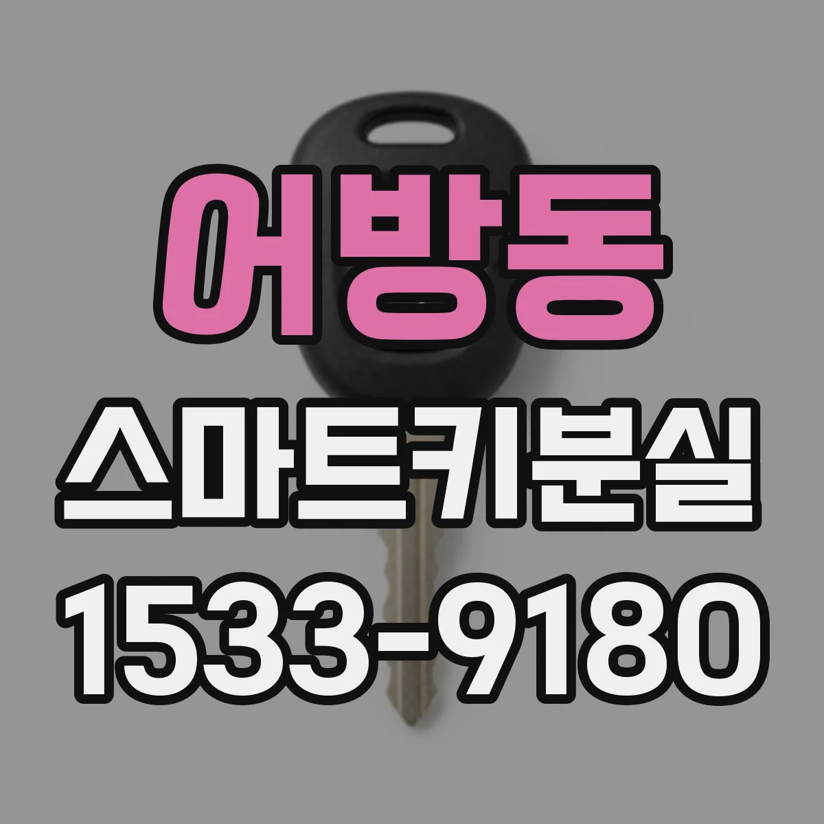 어방동 스마트키분실