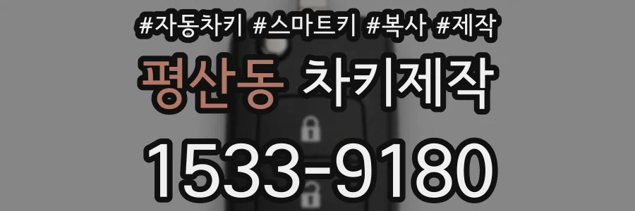 평산동 차키제작