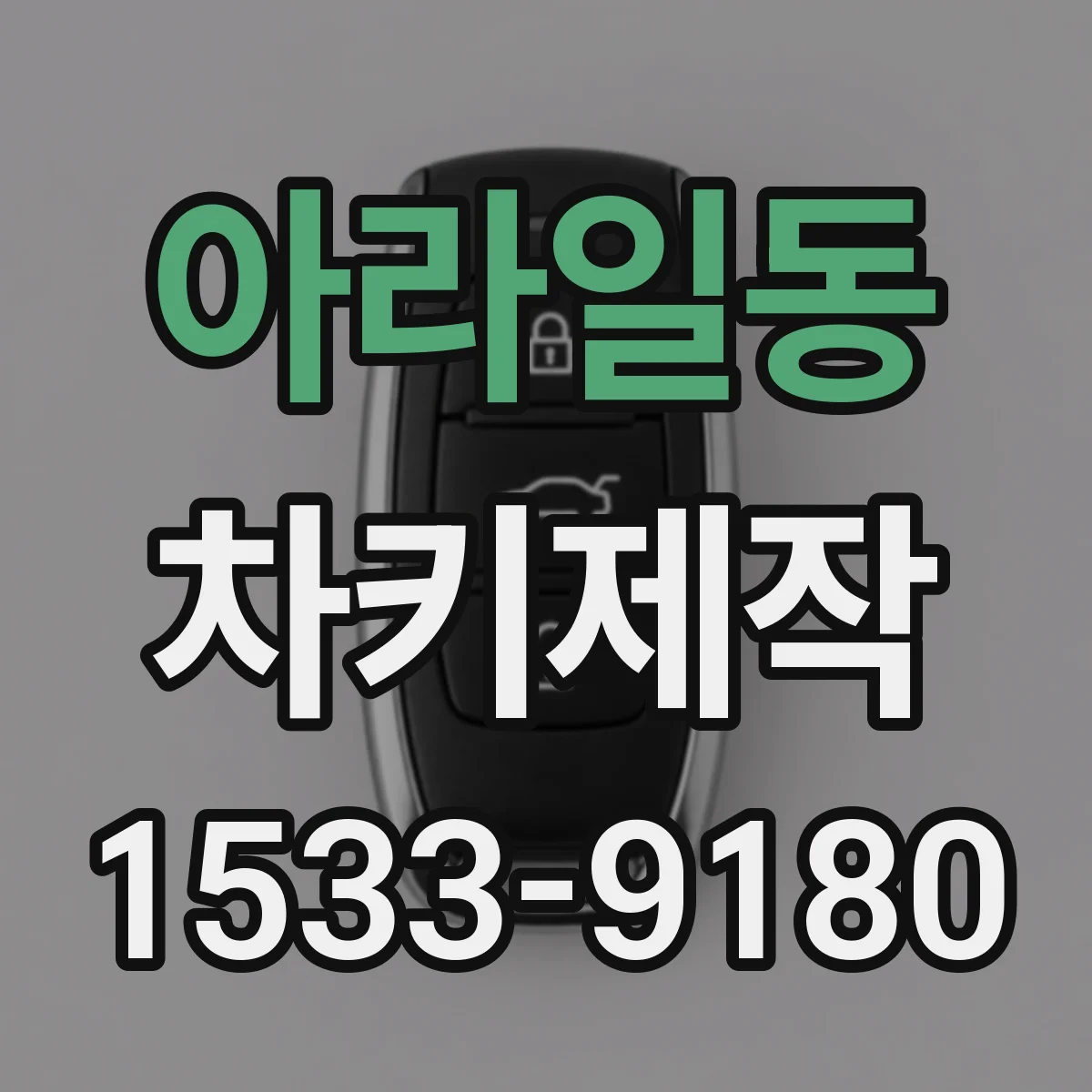 아라일동 차키제작