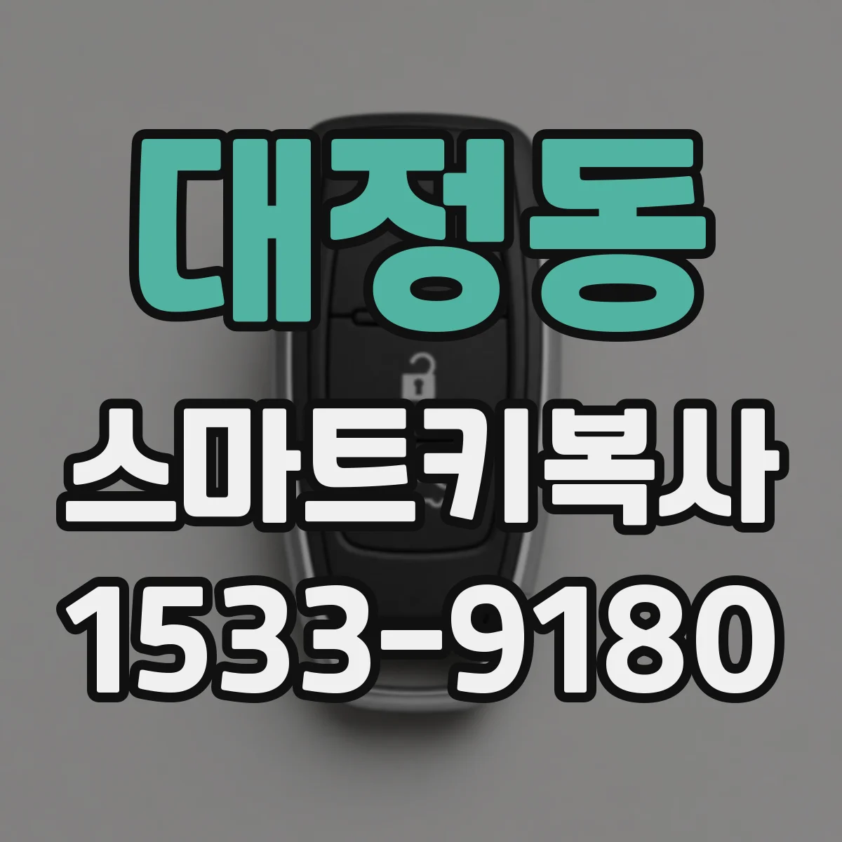 대정동 스마트키복사
