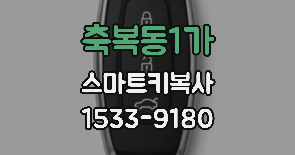 축복동1가 스마트키복사