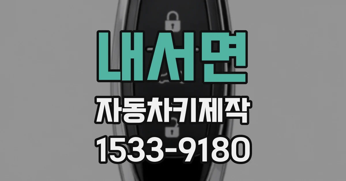내서면 자동차키제작