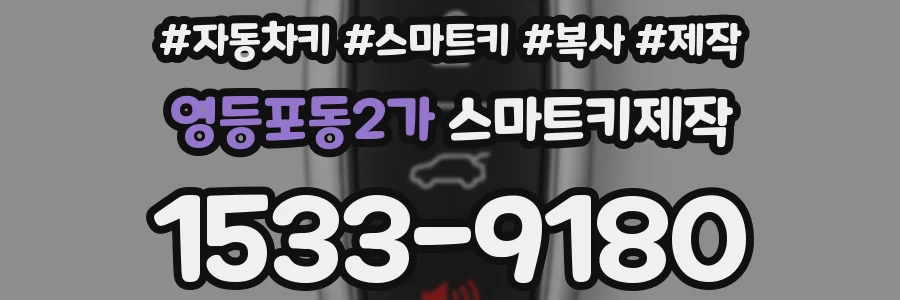 영등포동2가 스마트키제작