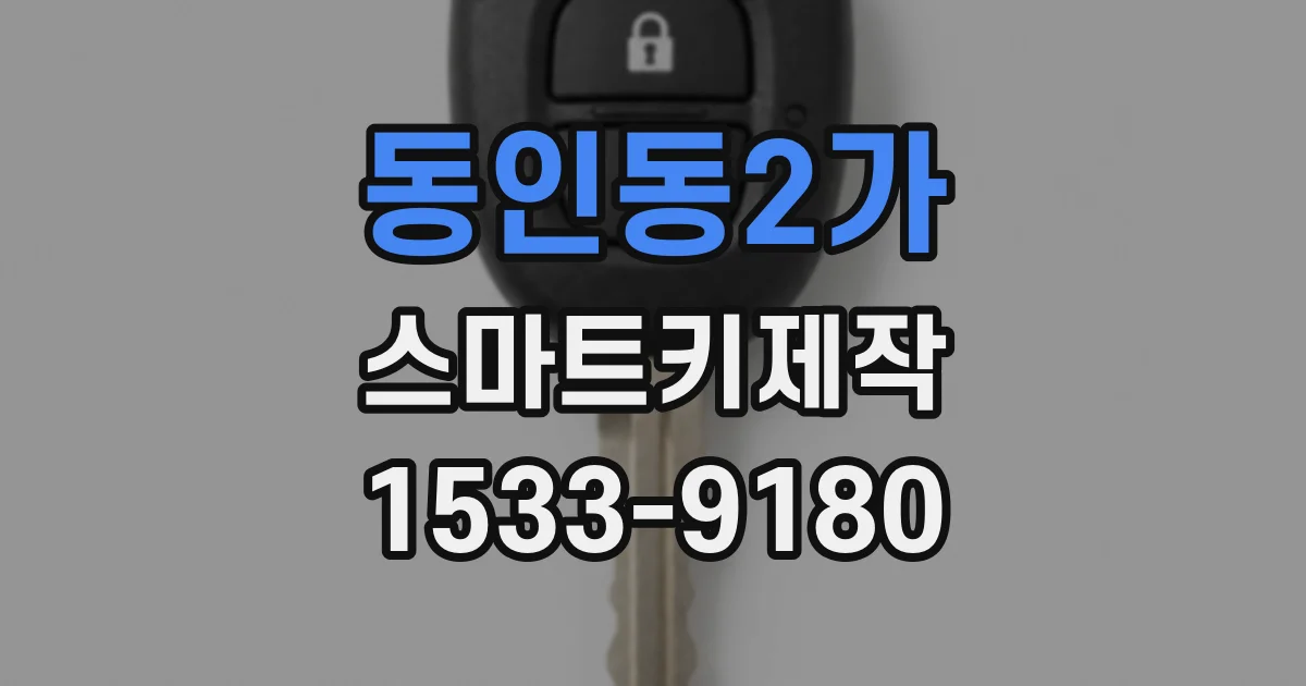 동인동2가 스마트키제작