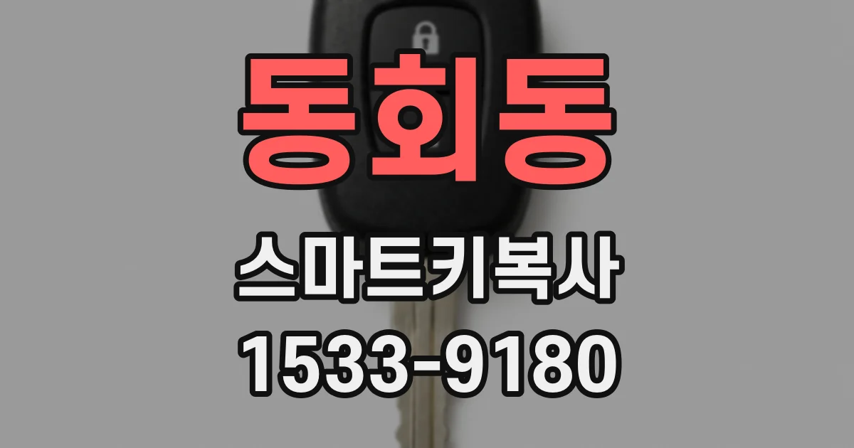 동회동 스마트키복사