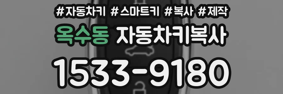 옥수동 자동차키복사