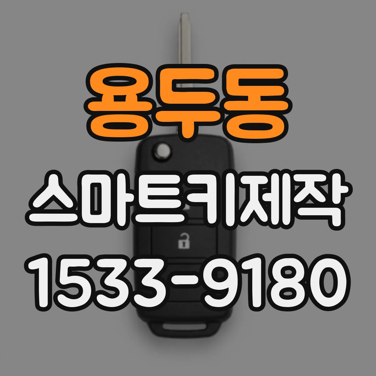 용두동 스마트키제작