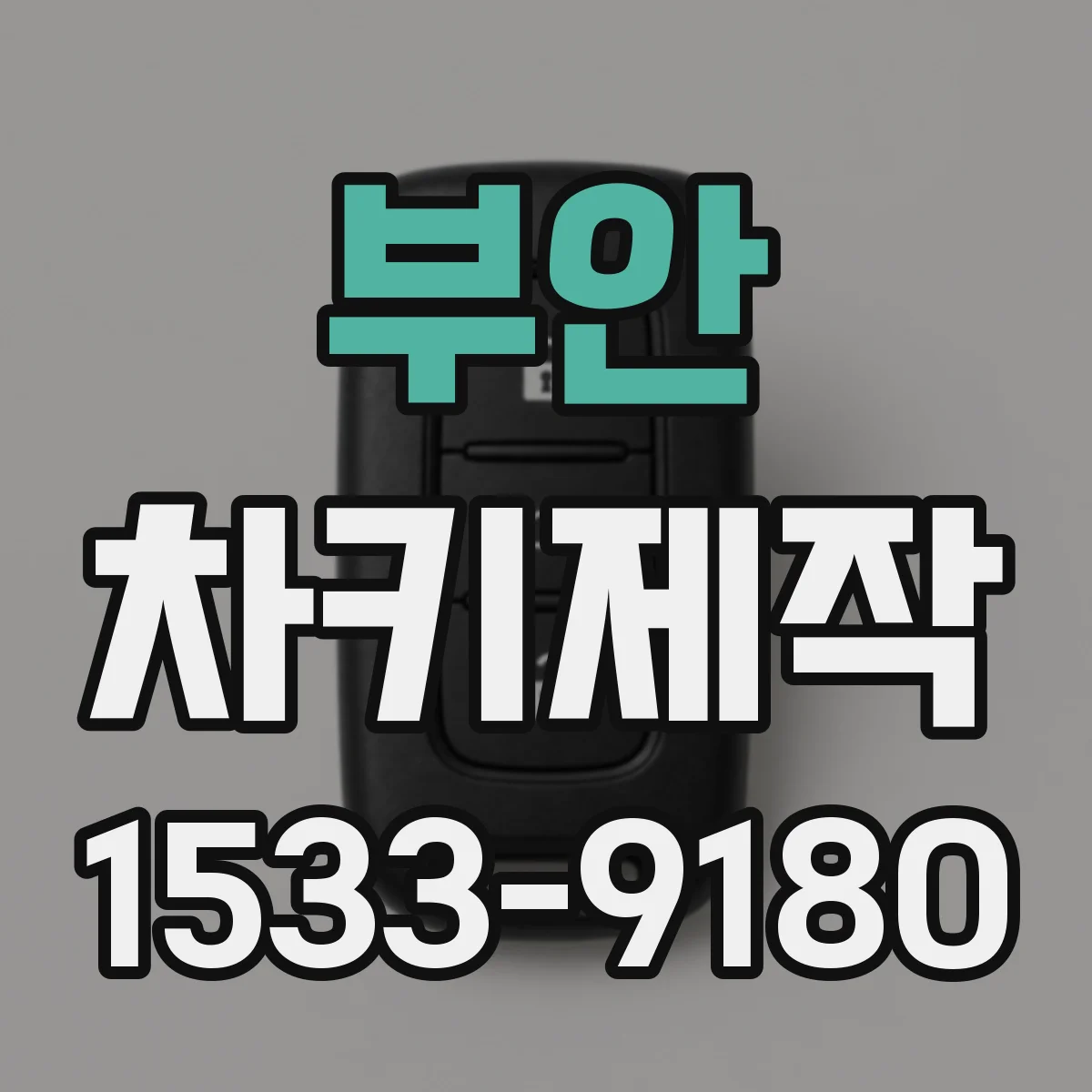 부안 차키제작