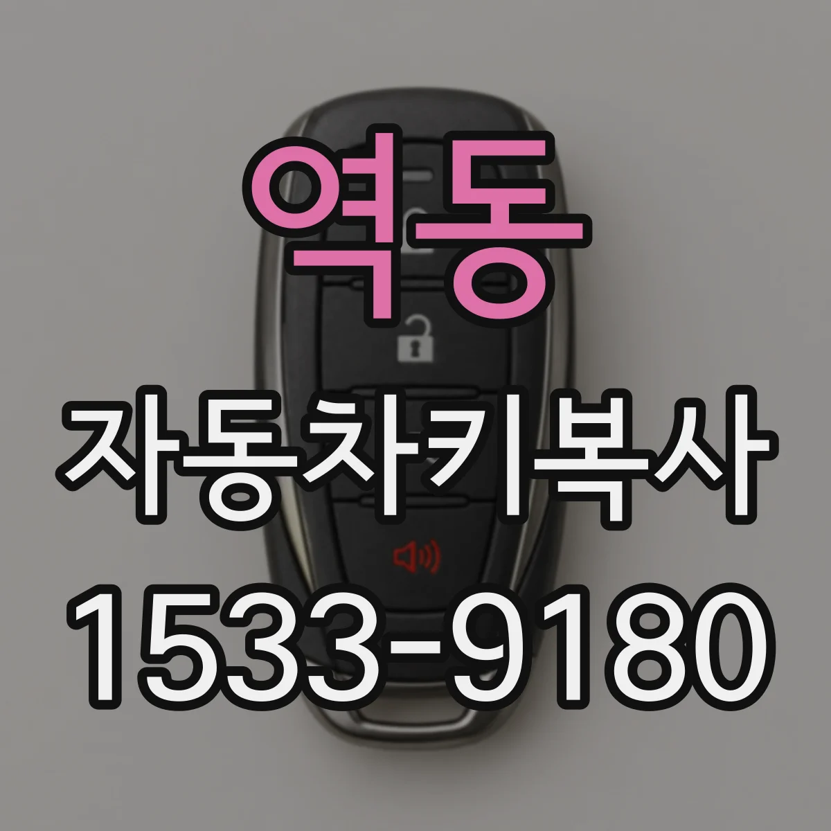 역동 자동차키복사