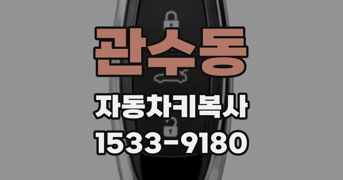 관수동 자동차키복사