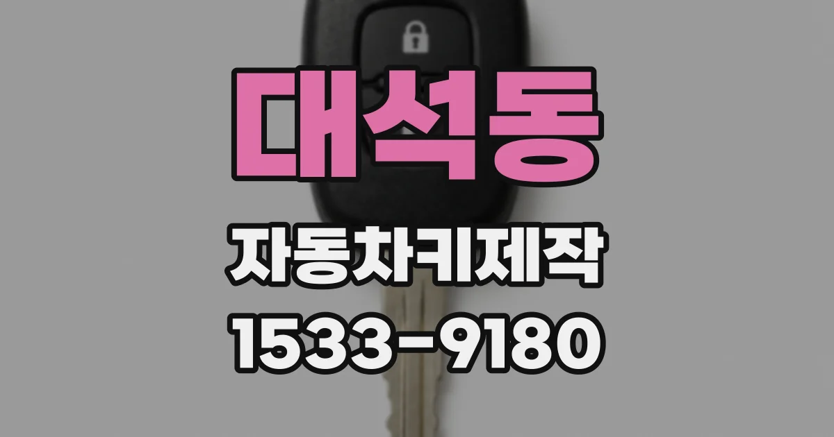 대석동 자동차키제작