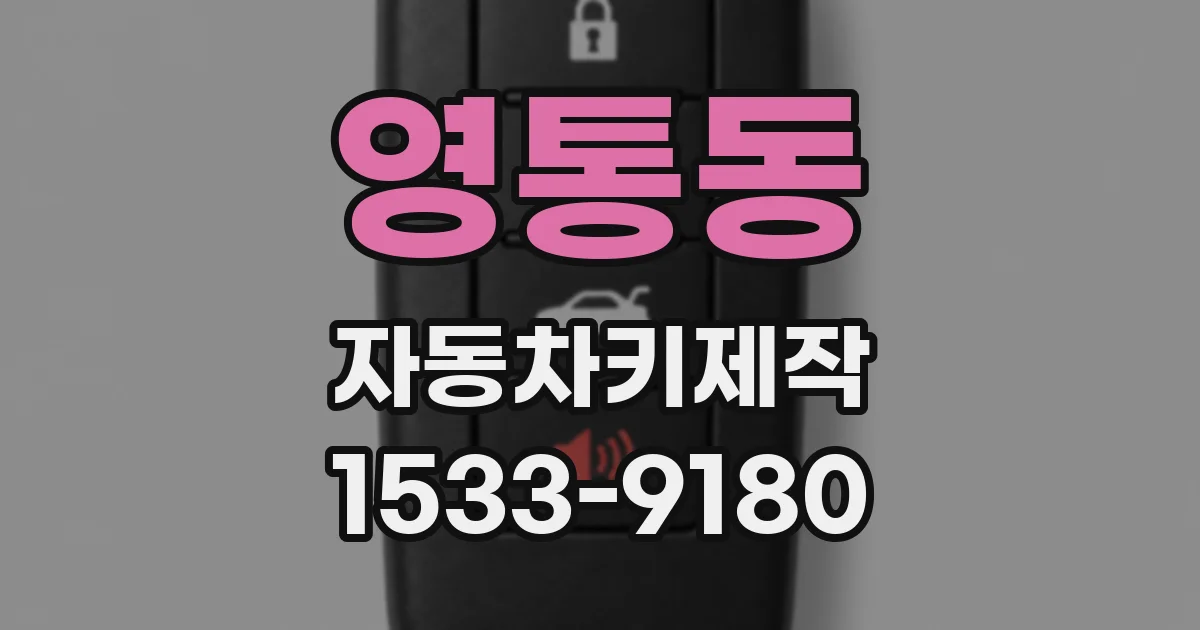 영통동 자동차키제작