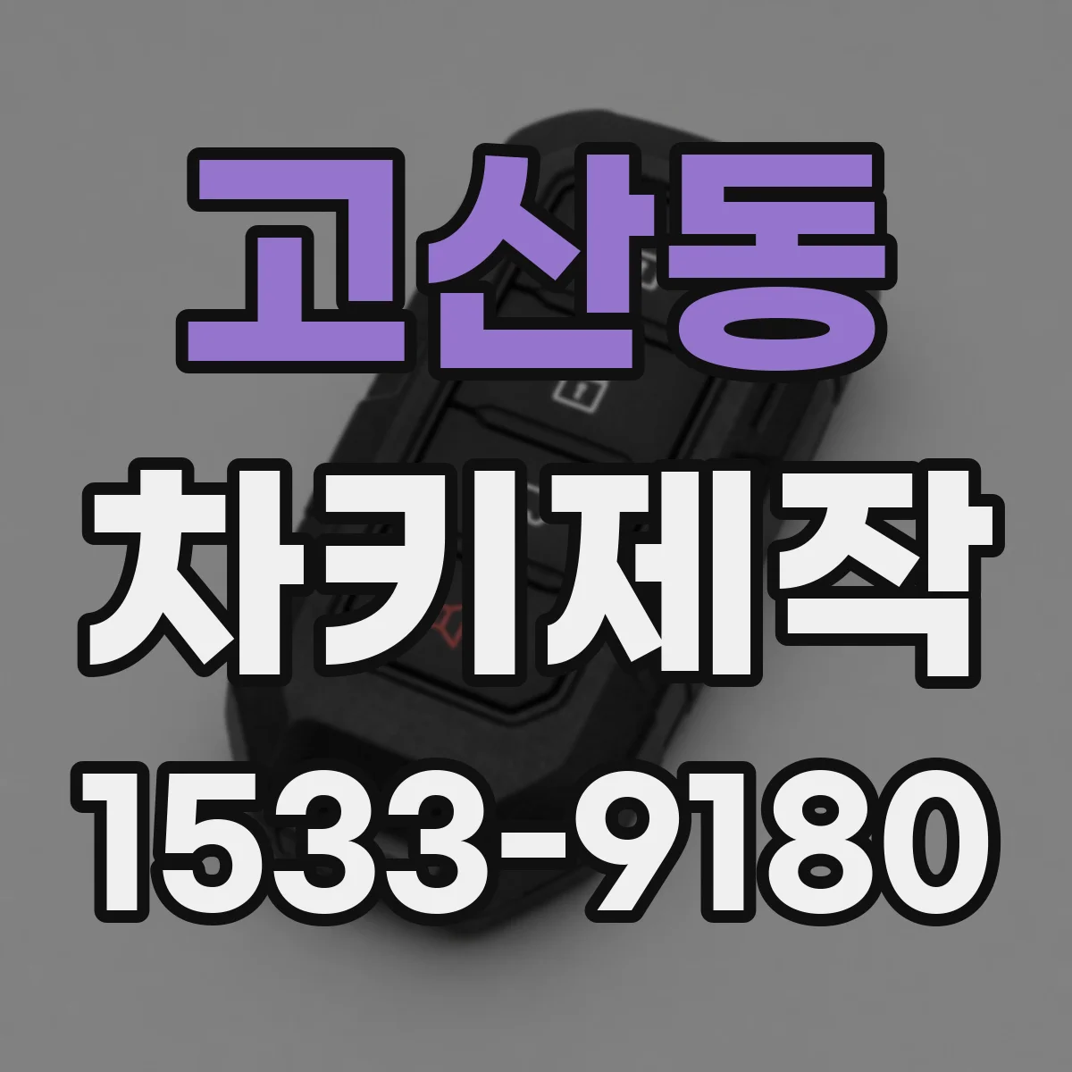 고산동 차키제작