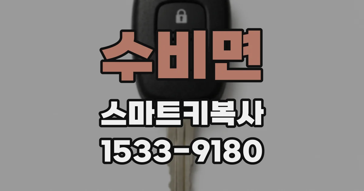 수비면 스마트키복사