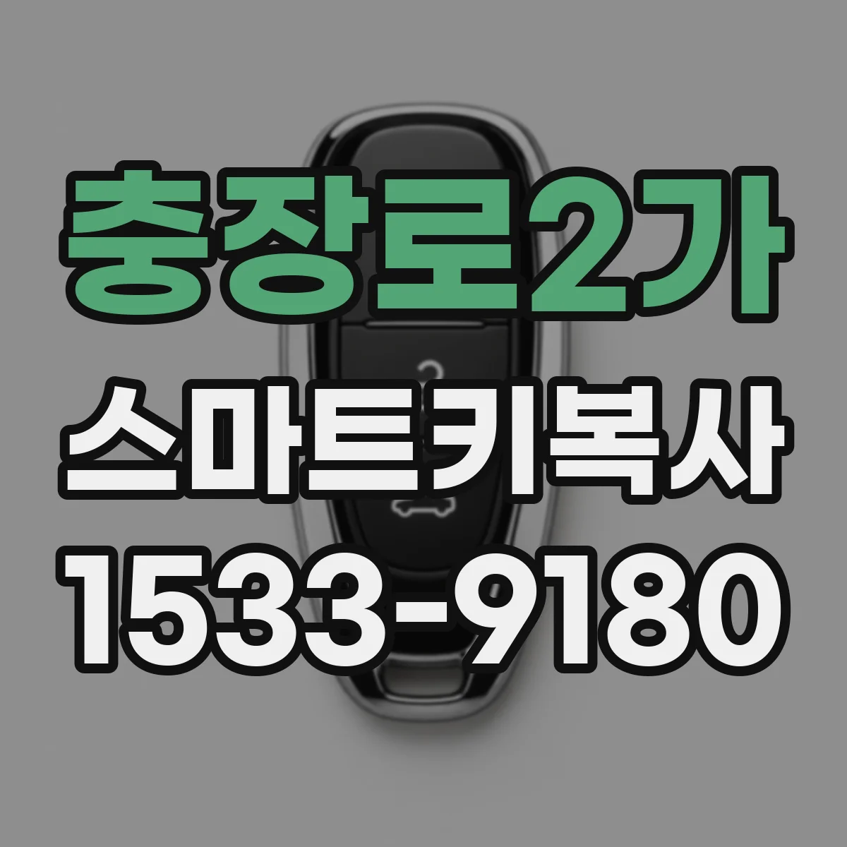 충장로2가 스마트키복사