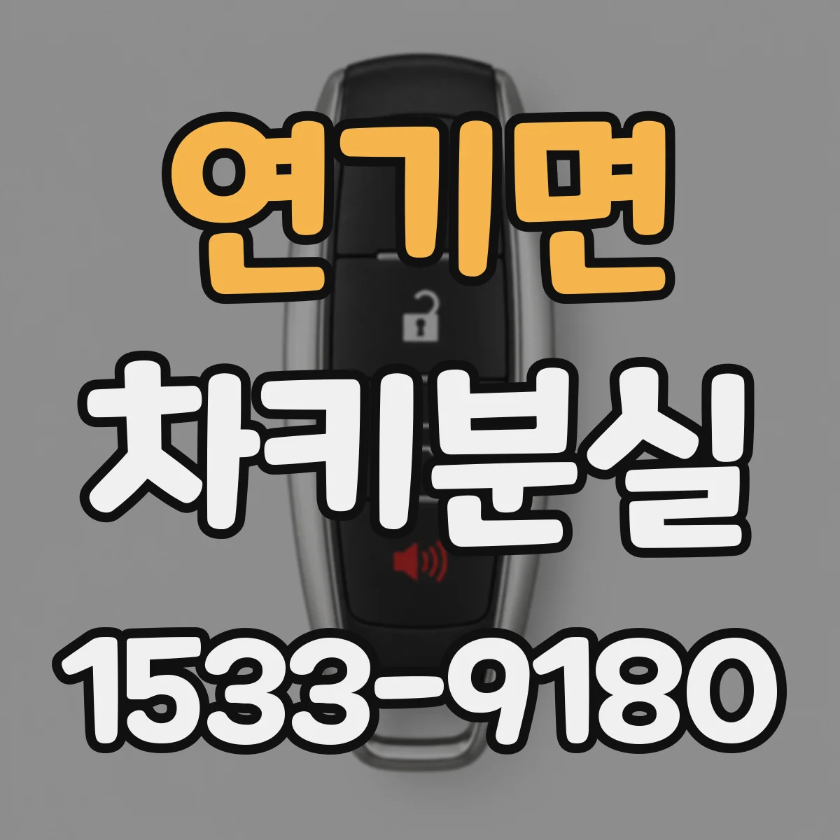 연기면 차키분실