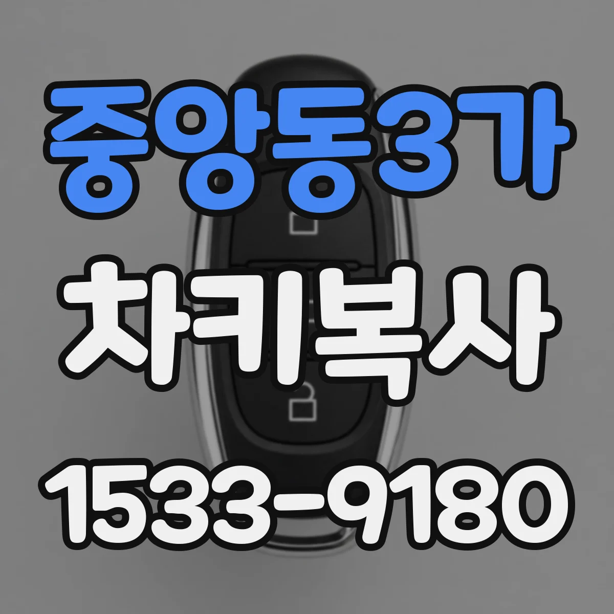 중앙동3가 차키복사