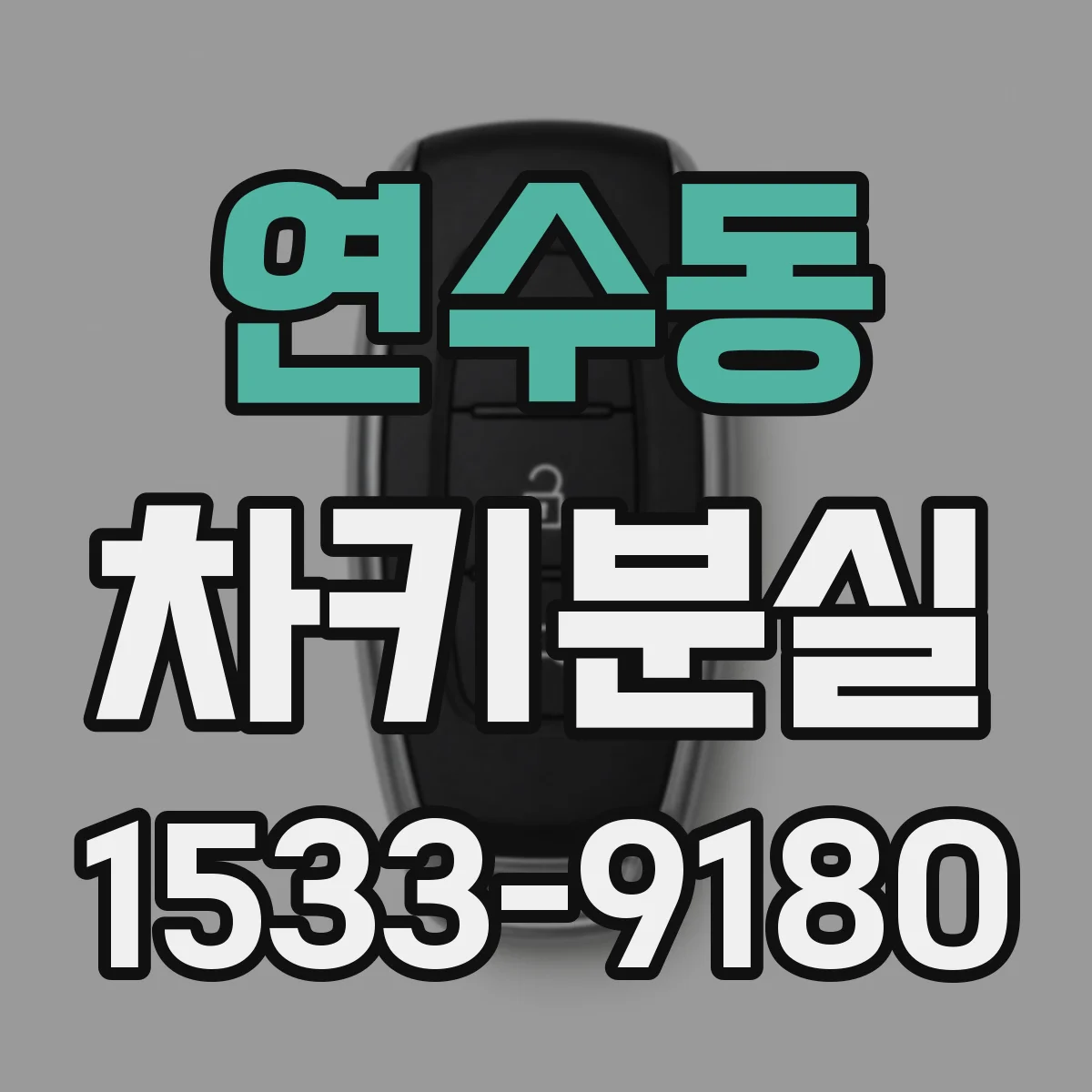 연수동 차키분실