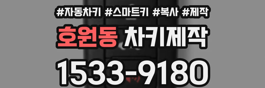 호원동 차키제작