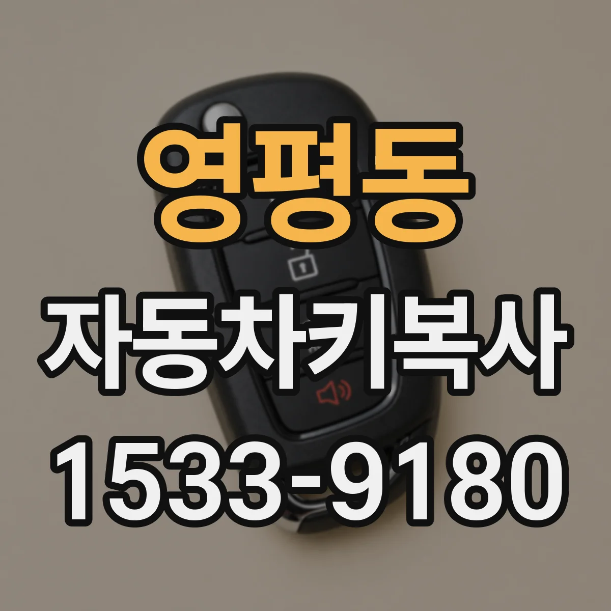 영평동 자동차키복사